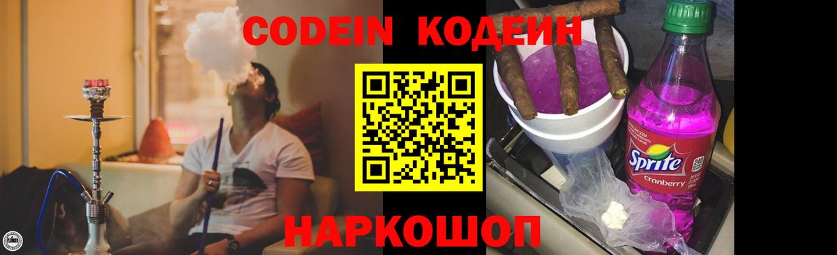 Codein напиток Lean (лин) Костомукша